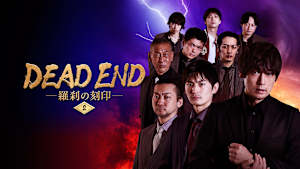 DEAD END 羅刹の刻印 ＃2
