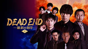 DEAD END 羅刹の刻印 ＃3