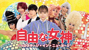 自由な女神-バックステージ・イン・ニューヨーク-