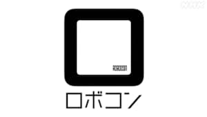 学生ロボコン２０２６