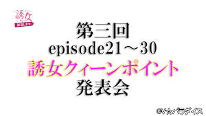【追/見】誘女、派遣します 第三回 誘女クィーンポイント発表会