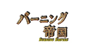 【追/見】バーニング帝国 76