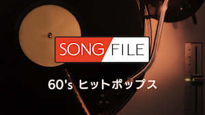 【見逃し】SONG FILE＃2