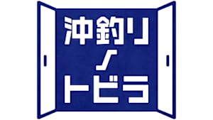 【追/見】沖釣りノトビラ 5