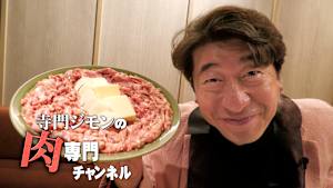 【見逃し】寺門ジモンの肉専門チャンネル ＃144