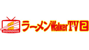 【見逃し】ラーメンWalker TV2 ＃443