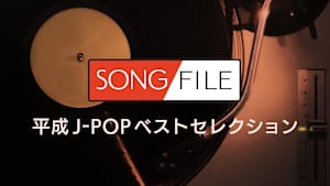 【見逃し】SONG FILE＃153