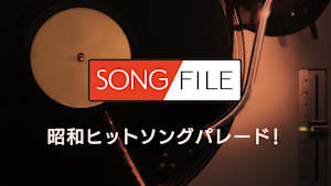 【見逃し】SONG FILE＃8