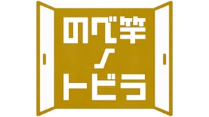 【追/見】のべ竿ノトビラ 5