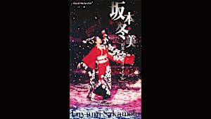 【見逃し】坂本冬美「10周年記念リサイタル」