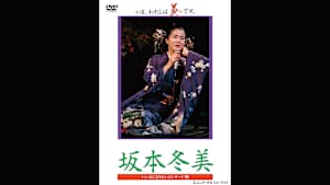 【見逃し】坂本冬美「いい女になりたいコンサート’90  いま、わたしは炎です」