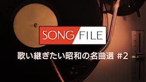 【見逃し】SONG FILE＃104