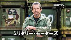 【見逃し】ミリタリー・モーターズ シーズン2：フレイトライナー ステップバン