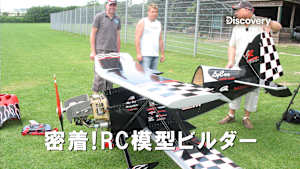 【見逃し】密着！RC模型ビルダー シーズン1：ユーロコプター