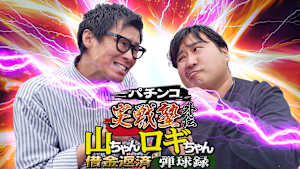 【見逃し】パチンコ実戦塾外伝 山ちゃんロギちゃん 〈借金返済弾球録〉 ＃114