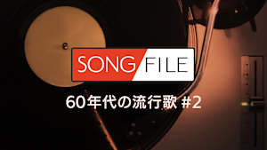 【見逃し】SONG FILE＃154