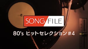 【見逃し】SONG FILE＃155