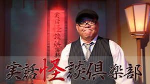 【見逃し】実話怪談倶楽部 ＃86