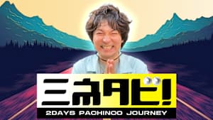 【見逃し】ミネタビ ＃9