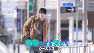 【見逃し】家事をする男たち シーズン2（2026/08/16）