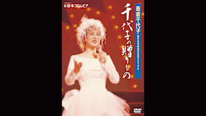 【見逃し】島倉千代子 歌手生活40周年記念リサイタル 千代子の贈りもの