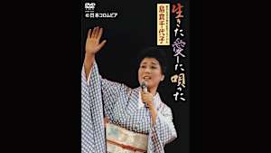 【見逃し】島倉千代子 歌手生活35周年記念リサイタル 生きた 愛した 唄った