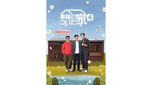 【見逃し】【字】韓国バラエティ「車輪のついた家4」 ＃4