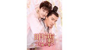 【見逃し】【字】中国ドラマ「明蘭～才媛の春～」 ＃38