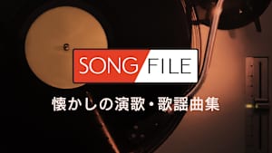 【見逃し】SONG FILE 懐かしの演歌・歌謡曲集＃5