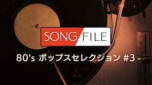 【見逃し】SONG FILE＃106