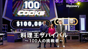 【見逃し】料理王サバイバル-100人の挑戦者-：運命の最終決戦（字）