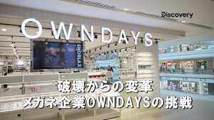 【見逃し】破壊からの変革：メガネ企業OWNDAYSの挑戦（字）