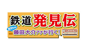 【見逃し】鉄道発見伝  鉄兄ちゃん藤田大介アナが行く！ ＃87