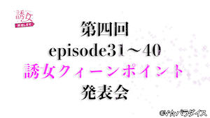 【追/見】誘女、派遣します 第四回 誘女クィーンポイント発表会