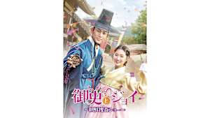 【見逃し】【字】韓国ドラマ「御史＜オサ＞とジョイ～朝鮮捜査ショー～」 ＃6