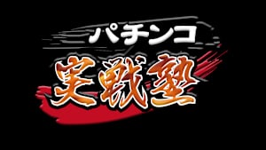 【見逃し】パチンコ実戦塾 ＃513
