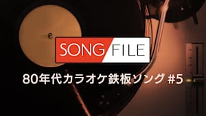 【見逃し】SONG FILE＃157