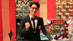 【見逃し】麻雀最極決定戦！サバイバルバトル極雀season 63 ＃6