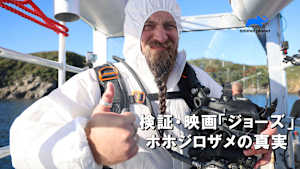 【見逃し】検証・映画「ジョーズ」：ホホジロザメの真実