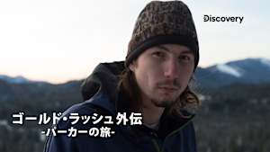 【見逃し】ゴールド・ラッシュ外伝-パーカーの旅-：Ep.2 立ちはだかる困難