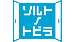 【追/見】ソルトノトビラ 5