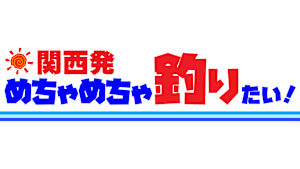 【追/見】関西発めちゃめちゃ釣りたい！ 44