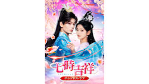 【見逃し】【字】中国ドラマ「七時吉祥～エンドレス・ラブ～」 ＃19