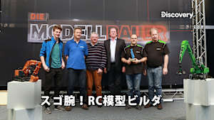 【見逃し】スゴ腕！RC模型ビルダー シーズン2：軍用ジェット機