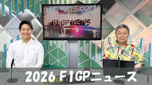 【追/見】2026 F1 GPニュース 第12戦オランダ特集