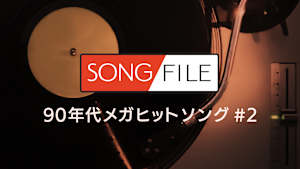 【見逃し】SONG FILE＃159