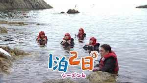 【見逃し】1泊2日 シーズン4（2026/08/29）