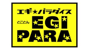 【追/見】とことんエギパラダイス 174