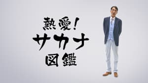 【追/見】熱愛！サカナ図鑑 1 ～アジ～
