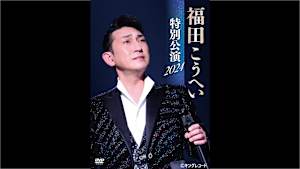 【見逃し】福田こうへい特別公演2024